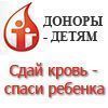 Доноры - детям